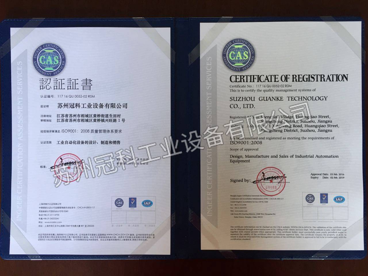 蘇州冠科工業(yè)設備有限公司與2016年2月通過ISO9001質(zhì)量認證
