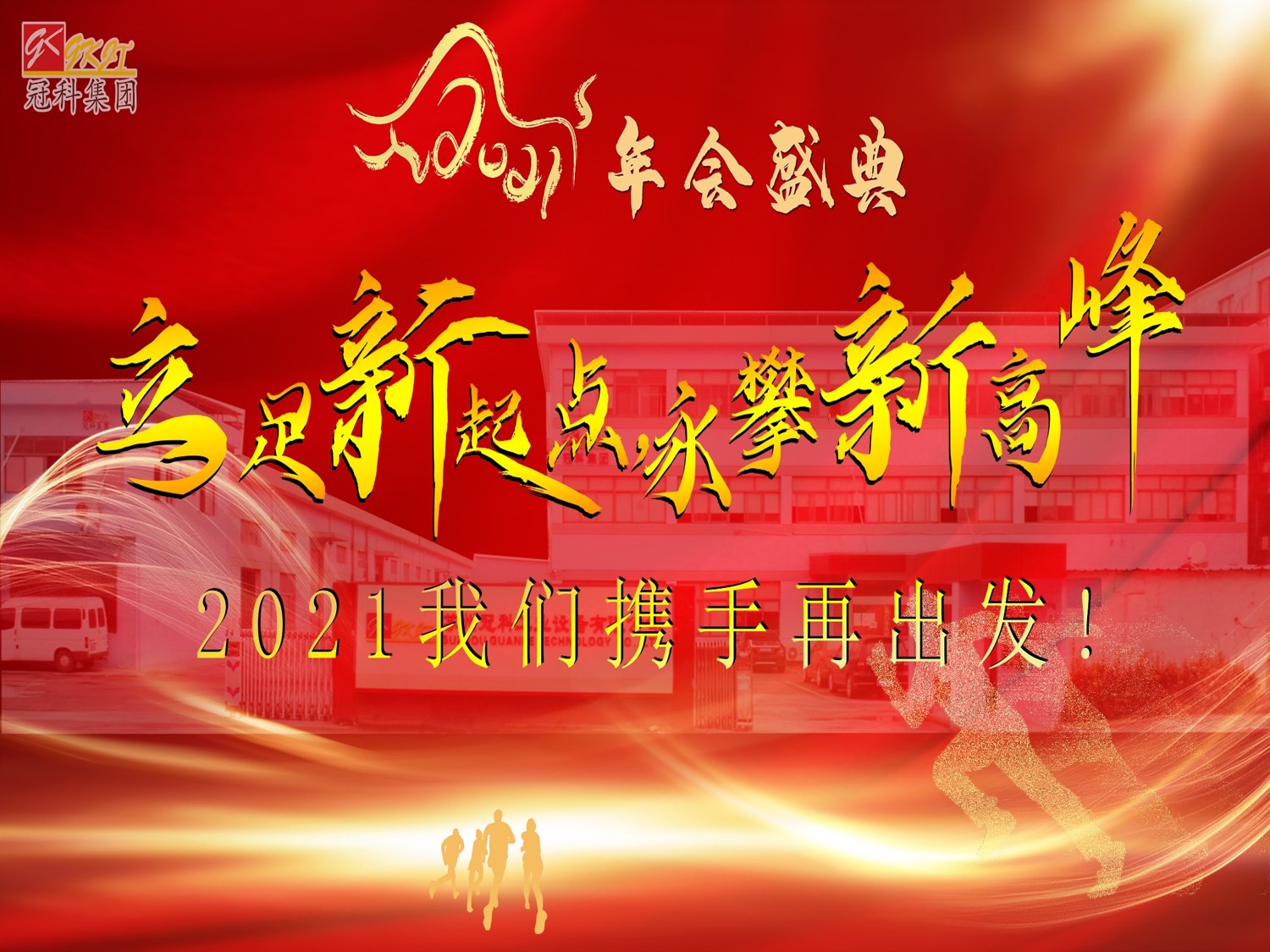 冠科集團(tuán)隆重召開(kāi)2021年會(huì)盛典—立足新起點(diǎn)，勇攀新高峰